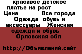 красивое детское платье,на рост 120-122 › Цена ­ 2 000 - Все города Одежда, обувь и аксессуары » Женская одежда и обувь   . Орловская обл.
